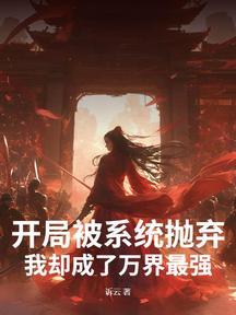开局被系统抛弃,我却成了万界最强