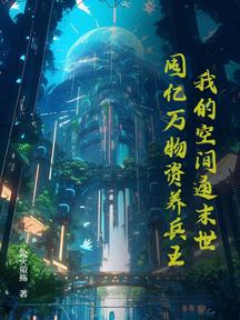 我的空间通末世:囤亿万物资养兵王