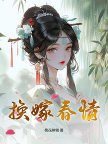 换嫁春情