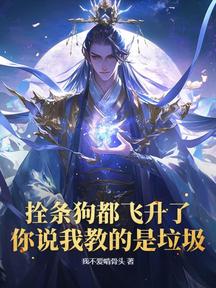 拴条狗都飞升了,你说我教的是垃圾?