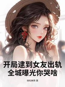 开局逮到女友出轨,全城曝光你哭啥?