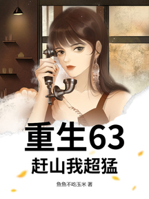 重生63:赶山我超猛!