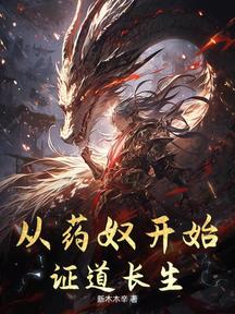 从药奴开始证道长生
