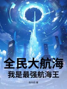 全民大航海:我是最强航海王