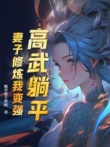 高武躺平：妻子修炼我变强