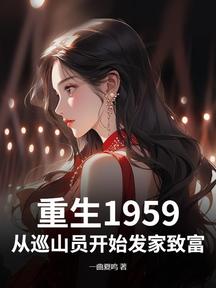 重生1959:从巡山员开始发家致富