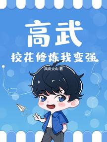 高武:校花修炼我变强