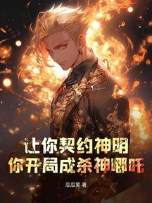 让你契约神明,你开局成杀神哪吒?