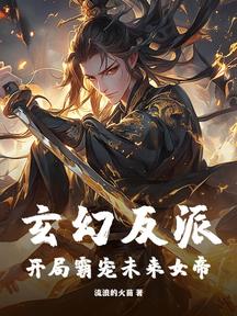 玄幻反派:开局霸宠未来女帝