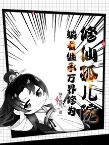 修仙孤儿院:躺着继承万界修为