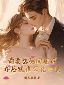 前妻惊艳回国后,乔总跪求父凭女贵