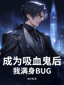 成为吸血鬼后，我满身BUG