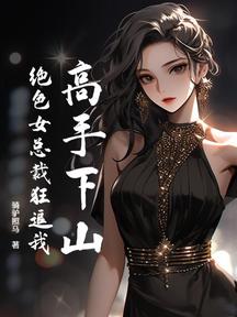 高手下山:绝色女总裁狂追我