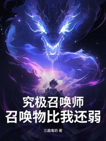 究极召唤师,召唤物比我还弱