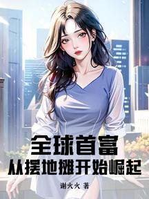 全球首富：从摆地摊开始崛起