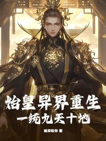 始皇异界重生,一统九天十地