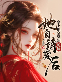 她自请废后,皇上携全皇朝跪留