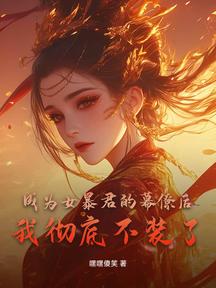 成为女暴君的幕僚后,我彻底不装了