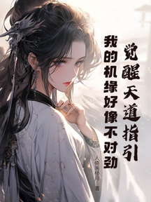 觉醒天道指引，我的机缘好像不对劲