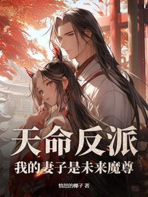 天命反派,我的妻子是未来魔尊