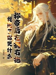 称帝后左拥右抱，我死了你哭什么