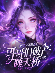 断亲不伺候了,哥哥们破产睡天桥