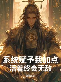 系统赋予我加点,活着终会无敌