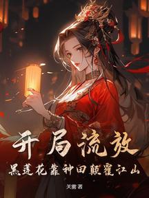开局流放,黑莲花靠种田颠覆江山