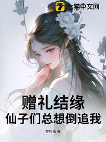 赠礼结缘,仙子们总想倒追我!