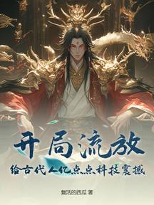 开局流放：给古代人亿点点科技震撼