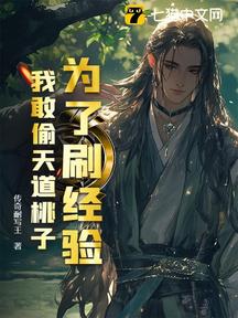 为了刷经验,我敢偷天道桃子