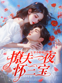 七零小娇娇,新婚一夜怀三宝!