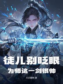 徒儿别眨眼,为师这一剑很帅!
