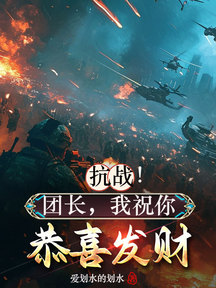 抗战:团长!我祝你恭喜发财