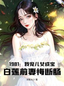 1981:我宠儿女成宝,白莲前妻悔断肠