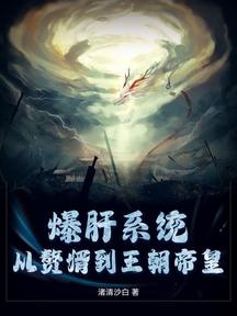 爆肝系统,从赘婿到王朝帝皇