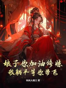 娘子你加油修炼,我躺平等你带飞