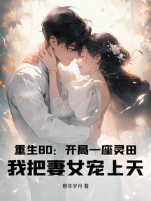重生80:开局一座灵田,我把妻女宠上天