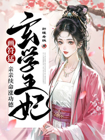 玄学王妃画符猛,亲亲续命涨功德