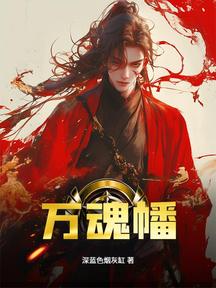 万魂幡