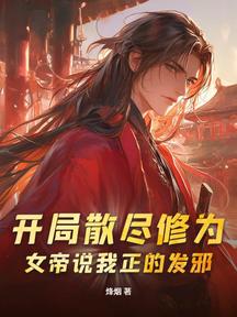 开局散尽修为,女帝说我正的发邪