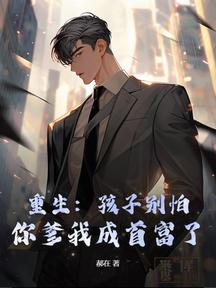 重生:孩子别怕,你爹我成首富了