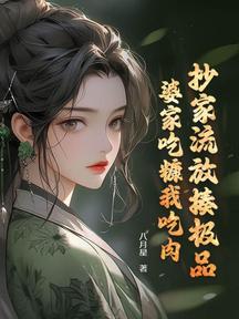 抄家流放揍极品,婆家吃糠我吃肉