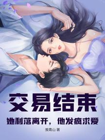 交易结束!她利落离开,他发疯求爱