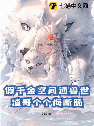 假千金空间通兽世,渣哥个个悔断肠