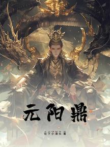 元阳鼎