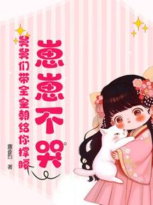 崽崽不哭,舅舅们带全皇朝给你撑腰!