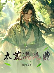 太荒混沌鼎