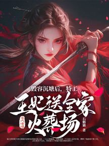 毁容沉塘后,特工王妃送全家火葬场!
