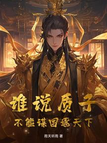 谁说质子,不能谋国逐天下!